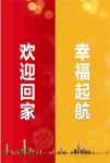 欢迎回家