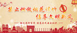 禁止燃放烟花爆竹 倡导文明新风