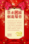 禁止燃放烟花爆竹
