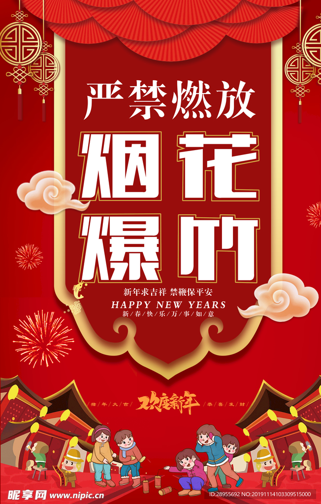 严禁燃放烟花爆竹