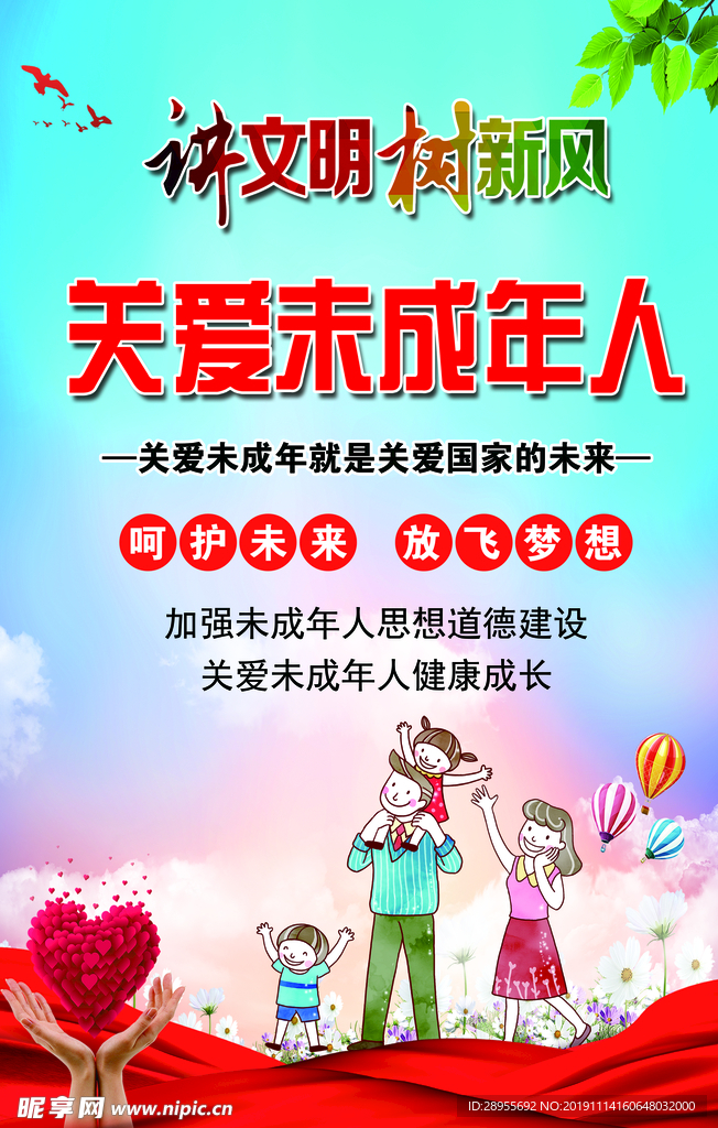 讲文明树新风 关爱未成年人