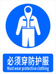 必须穿防护服