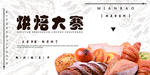 烘焙大赛