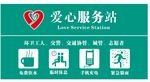 爱心服务站