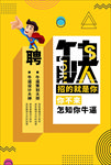 招聘海报