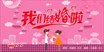 结婚海报
