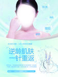 逆龄肌肤 一针重返 海报 美容