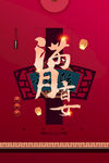 满月宴