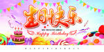 生日宴