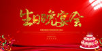 宝宝生日晚宴