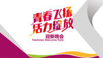 青春飞扬活力绽放 海报
