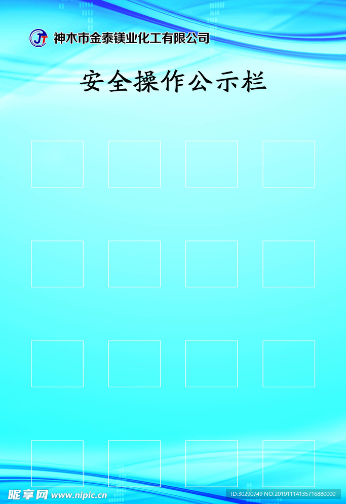 安全操作公示栏