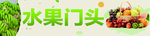 水果