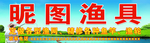 渔具门头