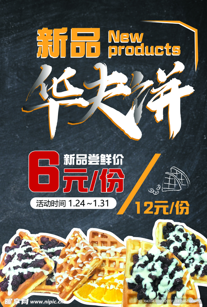 华夫饼