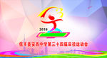 田径运动会logo 运动会海报