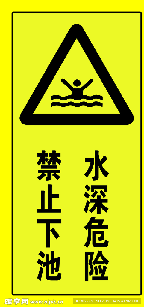 水深危险