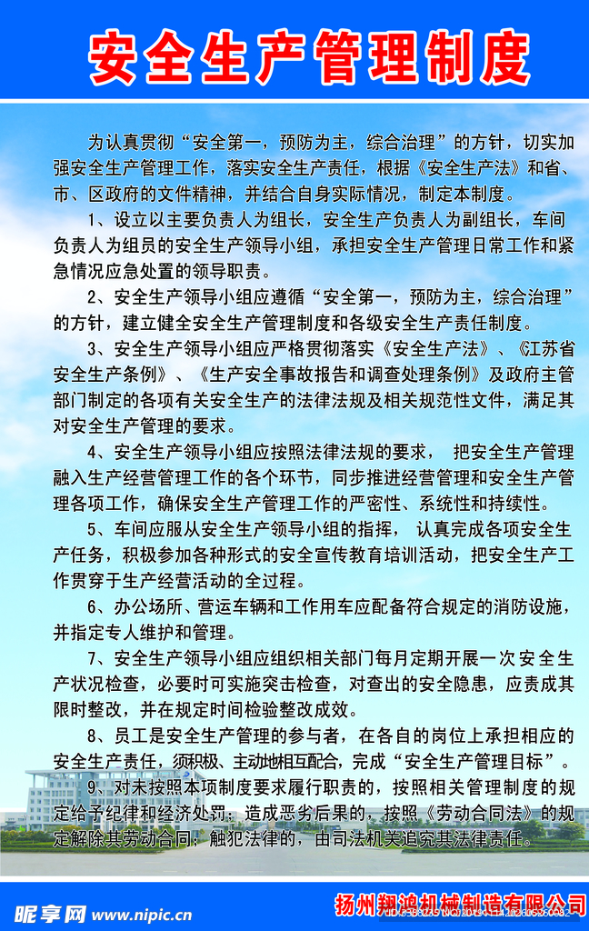 安全生产管理制度