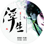 京剧风茶饼包装