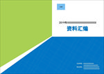 标书封面 资料汇编 封面