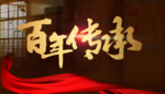 百年传承