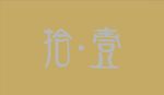 拾壹