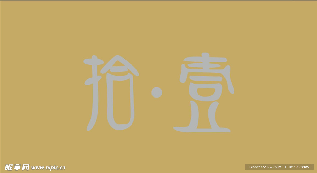 拾壹