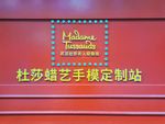蜡像馆