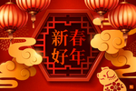 新年年会背景板