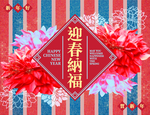 新年年会背景板