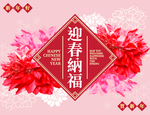 新年年会背景板