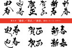 毛笔字素材