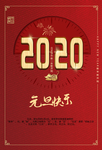 2020元旦