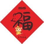 2020福字