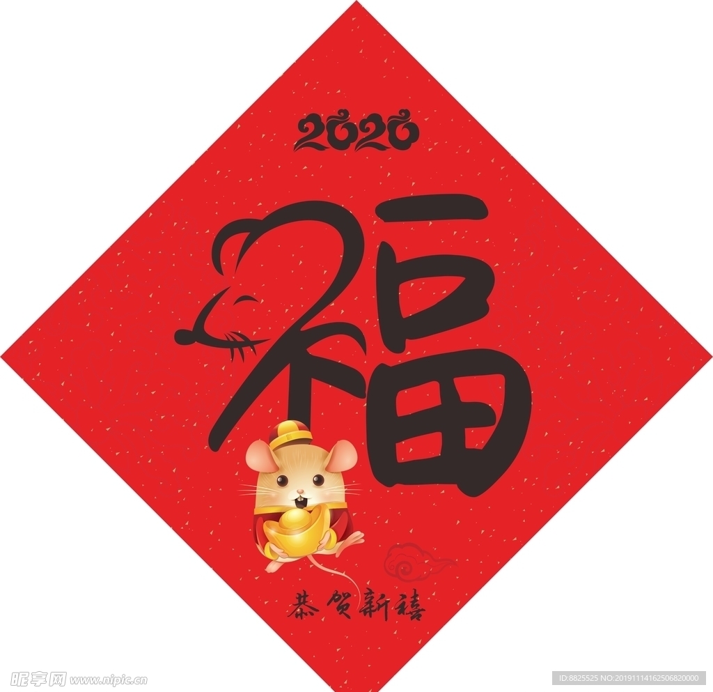 2020福字