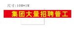 大量招聘普工