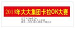 大赛条幅