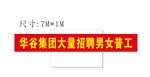 招工条幅