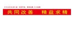 共同改善精益求精