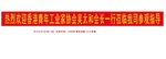 欢迎条幅