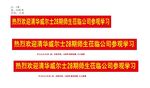 欢迎条幅