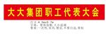 职工代表大会横幅