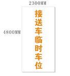 临时车位标识