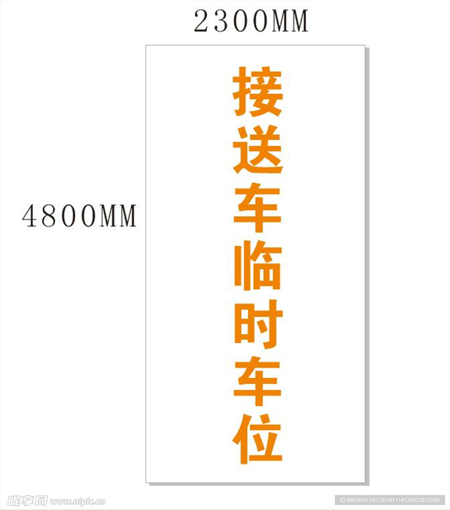 临时车位标识