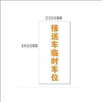 临时车位