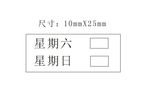 星期六印章