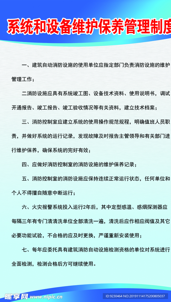 系统和设备维护保养管理制度