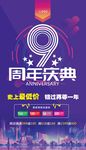 9周年庆典