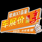 欧尚X7享国际车展价