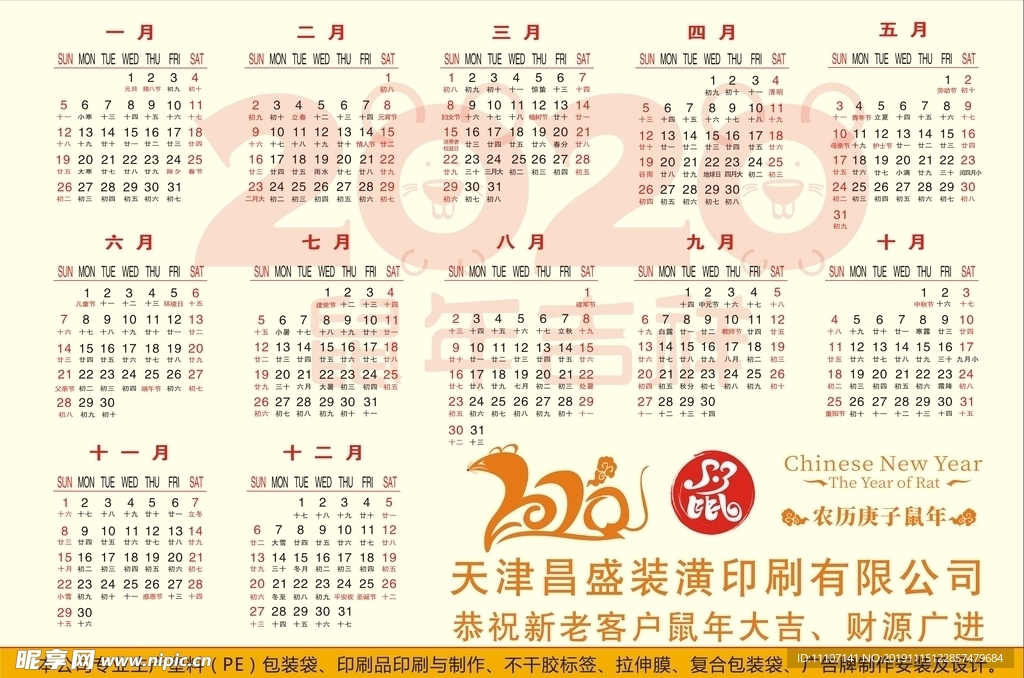 2020鼠年年历 单张挂历